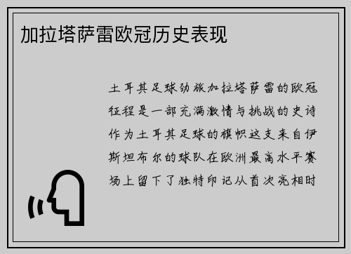 加拉塔萨雷欧冠历史表现