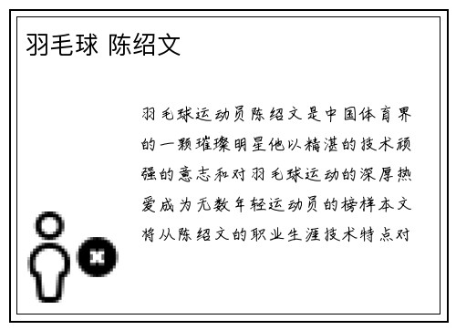 羽毛球 陈绍文