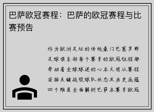 巴萨欧冠赛程：巴萨的欧冠赛程与比赛预告