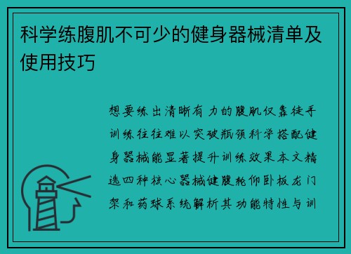 科学练腹肌不可少的健身器械清单及使用技巧