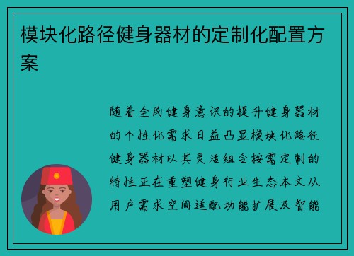 模块化路径健身器材的定制化配置方案