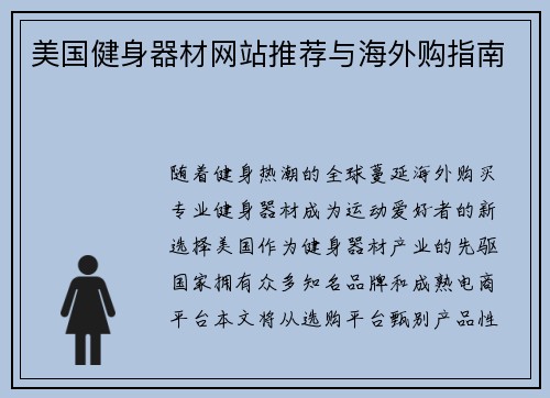 美国健身器材网站推荐与海外购指南
