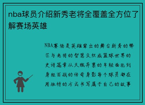nba球员介绍新秀老将全覆盖全方位了解赛场英雄
