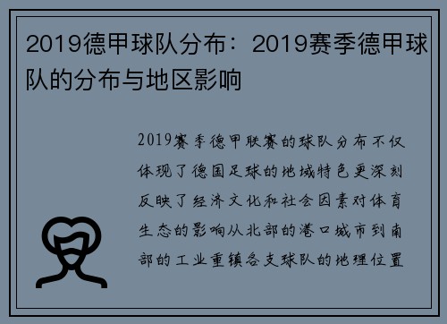 2019德甲球队分布：2019赛季德甲球队的分布与地区影响