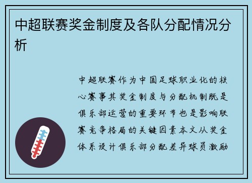 中超联赛奖金制度及各队分配情况分析