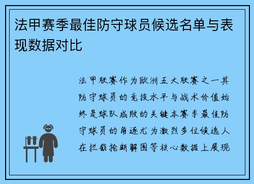 法甲赛季最佳防守球员候选名单与表现数据对比