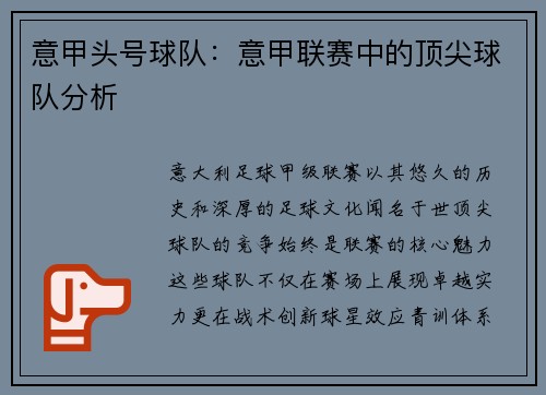 意甲头号球队：意甲联赛中的顶尖球队分析