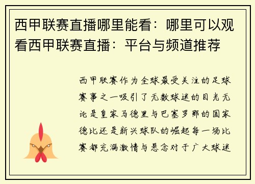 西甲联赛直播哪里能看：哪里可以观看西甲联赛直播：平台与频道推荐