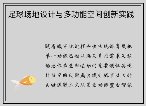 足球场地设计与多功能空间创新实践