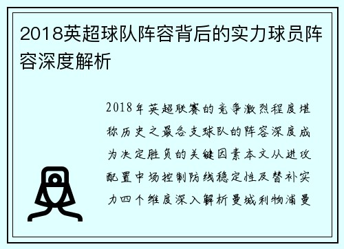2018英超球队阵容背后的实力球员阵容深度解析