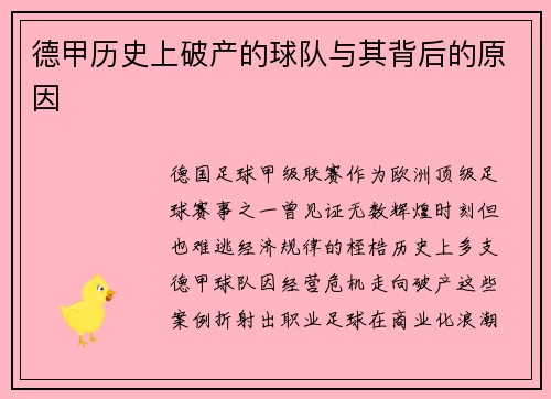德甲历史上破产的球队与其背后的原因