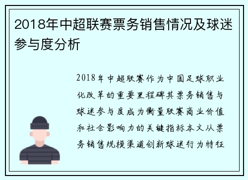 2018年中超联赛票务销售情况及球迷参与度分析
