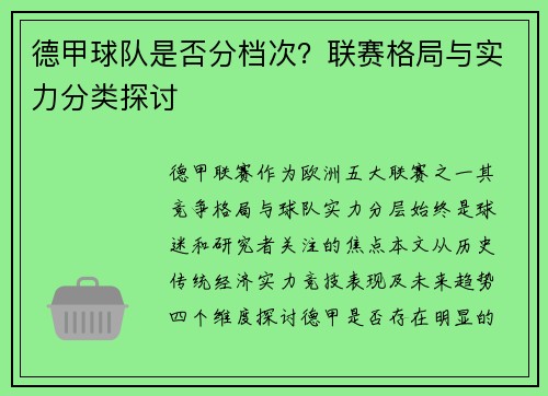 德甲球队是否分档次？联赛格局与实力分类探讨