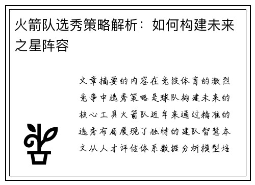 火箭队选秀策略解析：如何构建未来之星阵容