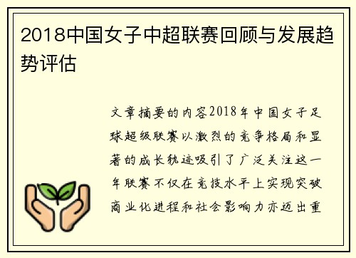 2018中国女子中超联赛回顾与发展趋势评估