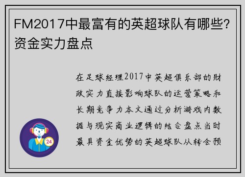 FM2017中最富有的英超球队有哪些？资金实力盘点
