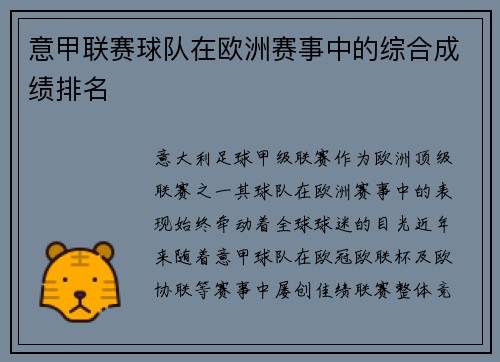 意甲联赛球队在欧洲赛事中的综合成绩排名