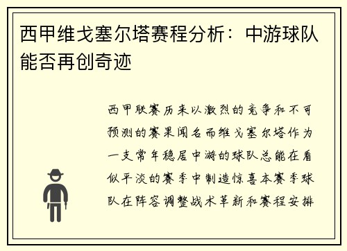 西甲维戈塞尔塔赛程分析：中游球队能否再创奇迹