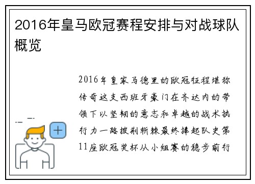 2016年皇马欧冠赛程安排与对战球队概览