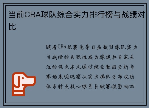 当前CBA球队综合实力排行榜与战绩对比