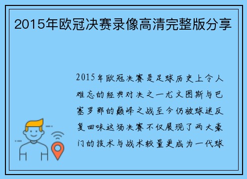 2015年欧冠决赛录像高清完整版分享