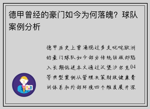 德甲曾经的豪门如今为何落魄？球队案例分析