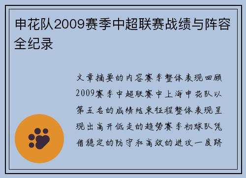 申花队2009赛季中超联赛战绩与阵容全纪录