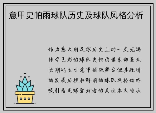 意甲史帕雨球队历史及球队风格分析