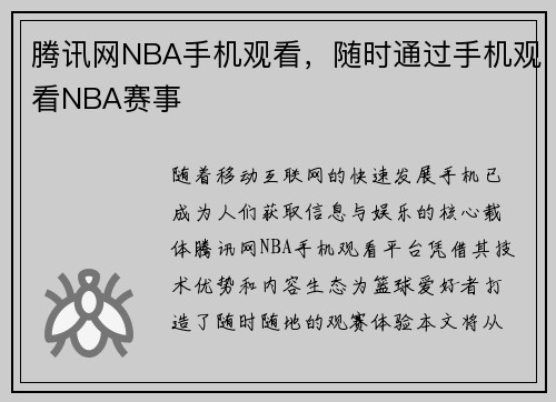 腾讯网NBA手机观看，随时通过手机观看NBA赛事