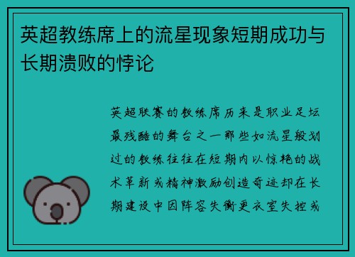 英超教练席上的流星现象短期成功与长期溃败的悖论
