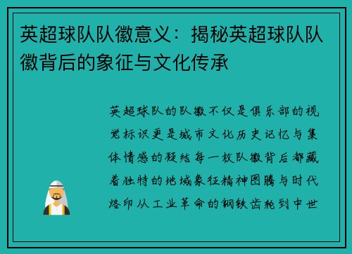 英超球队队徽意义：揭秘英超球队队徽背后的象征与文化传承