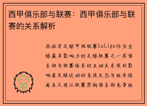 西甲俱乐部与联赛：西甲俱乐部与联赛的关系解析