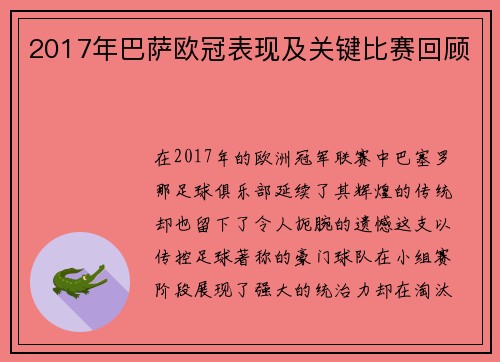 2017年巴萨欧冠表现及关键比赛回顾
