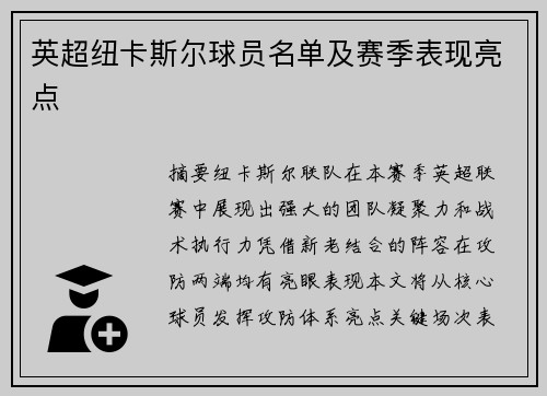 英超纽卡斯尔球员名单及赛季表现亮点