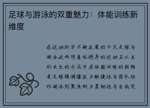 足球与游泳的双重魅力：体能训练新维度