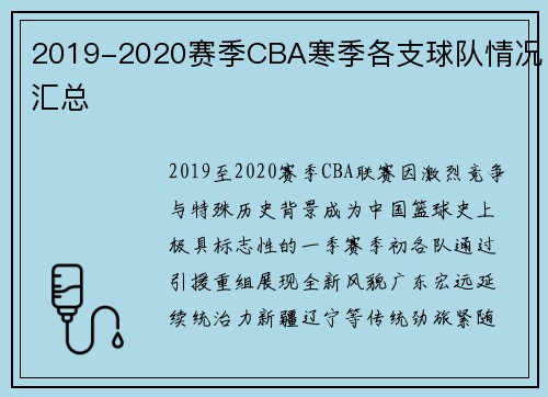2019-2020赛季CBA寒季各支球队情况汇总