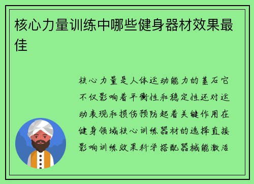 核心力量训练中哪些健身器材效果最佳
