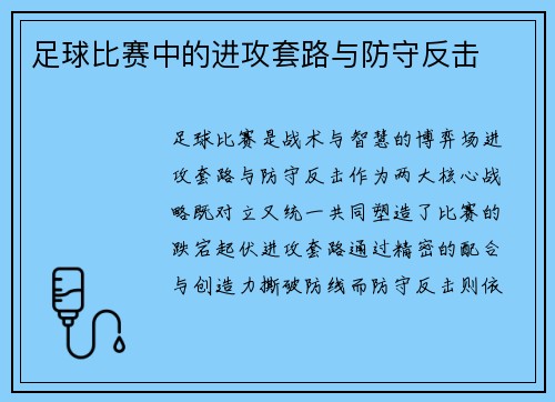 足球比赛中的进攻套路与防守反击