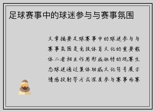 足球赛事中的球迷参与与赛事氛围