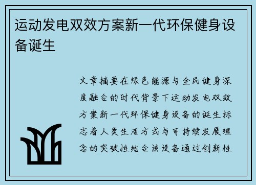 运动发电双效方案新一代环保健身设备诞生