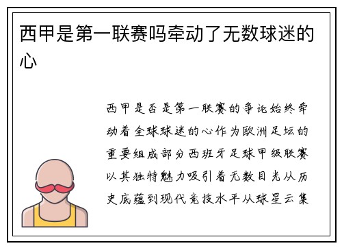 西甲是第一联赛吗牵动了无数球迷的心