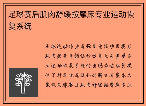 足球赛后肌肉舒缓按摩床专业运动恢复系统