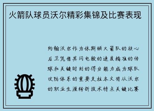 火箭队球员沃尔精彩集锦及比赛表现