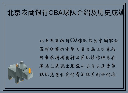 北京农商银行CBA球队介绍及历史成绩