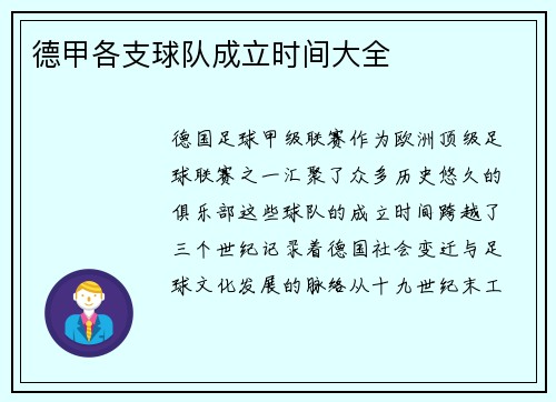 德甲各支球队成立时间大全