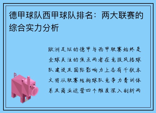 德甲球队西甲球队排名：两大联赛的综合实力分析