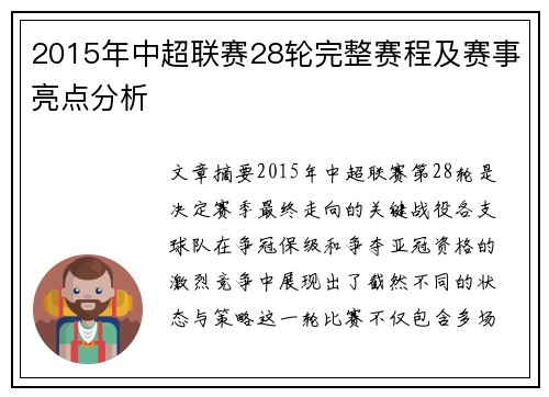 2015年中超联赛28轮完整赛程及赛事亮点分析