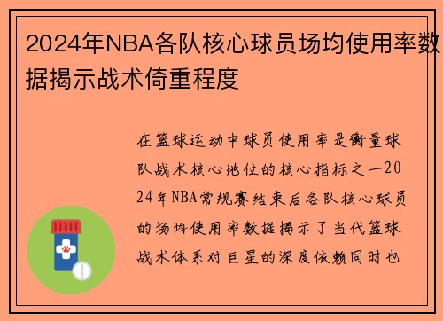 2024年NBA各队核心球员场均使用率数据揭示战术倚重程度
