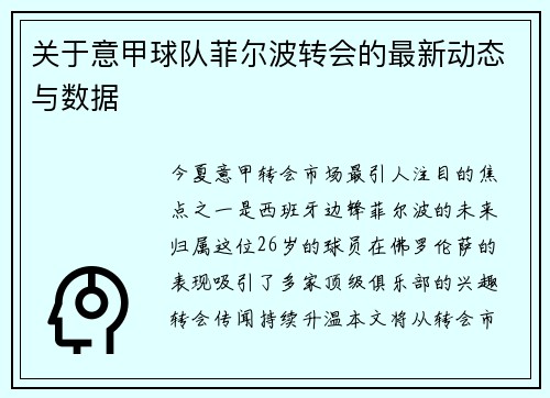关于意甲球队菲尔波转会的最新动态与数据