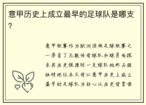 意甲历史上成立最早的足球队是哪支？